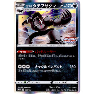 ガラルタチフサグマ (082/S-P ムゲンダイナチャレンジキャンペーン)