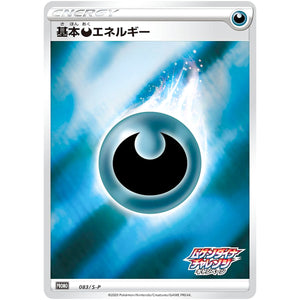基本悪エネルギー (083/S-P ムゲンダイナチャレンジキャンペーン)