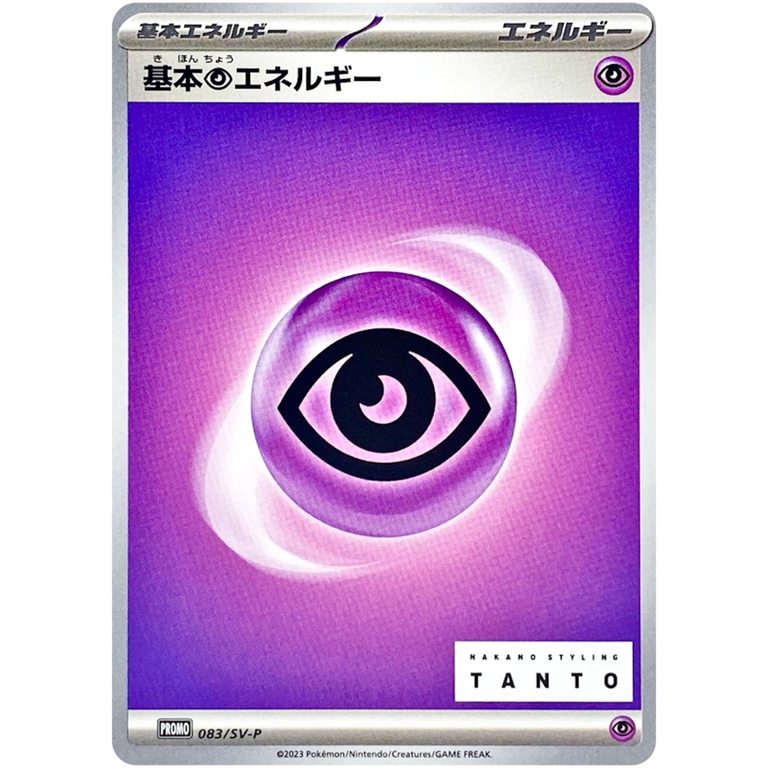 基本超エネルギー (083/SV-P NAKANO STYLING TANTO × ポケモンカードゲーム)