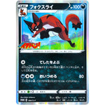 フォクスライ (084/S-P コロコロイチバン2020年6月発売号)