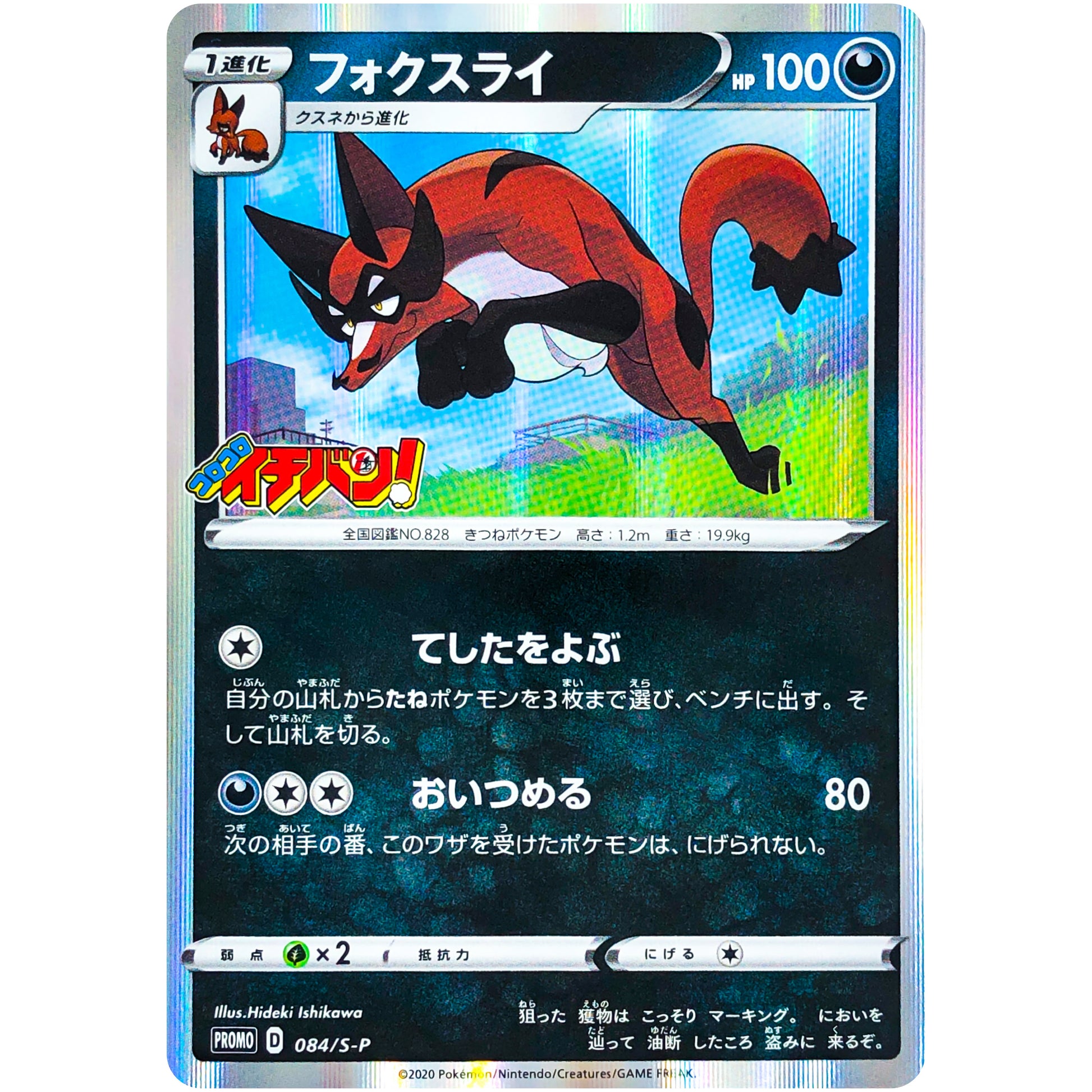 フォクスライ (084/S-P コロコロイチバン2020年6月発売号)