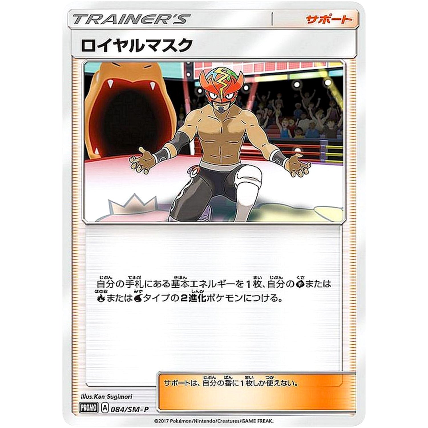 ロイヤルマスク (084/SM-P ひかる伝説 10パック購入キャンペーン)