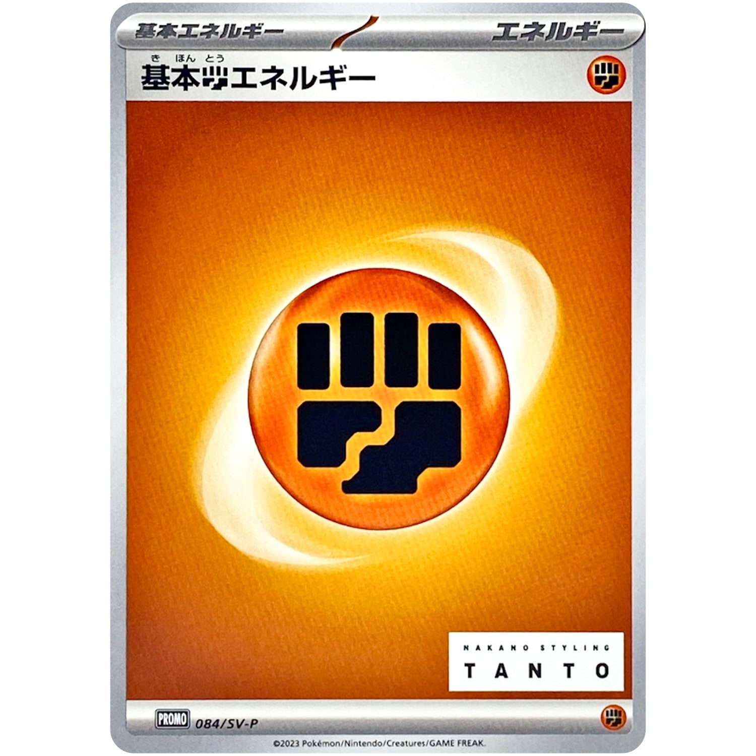 基本闘エネルギー (084/SV-P NAKANO STYLING TANTO × ポケモンカードゲーム)