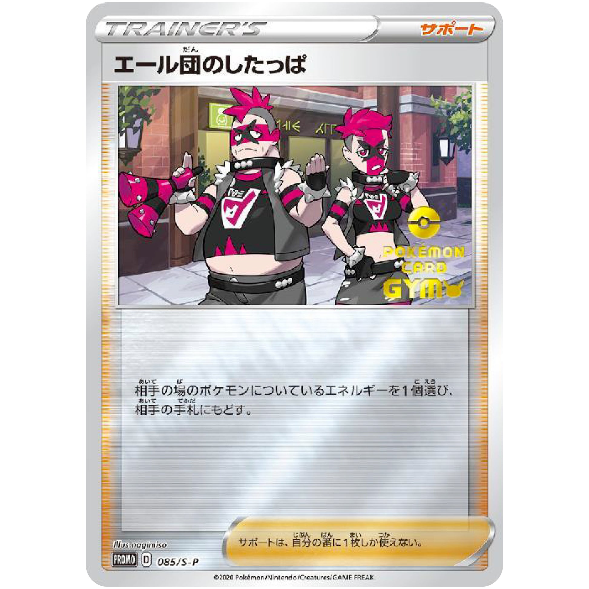 エール団のしたっぱ (085/S-P ポケモンカードジム応援キャンペーン)