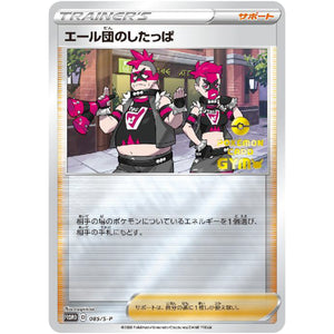 エール団のしたっぱ (085/S-P ポケモンカードジム応援キャンペーン)