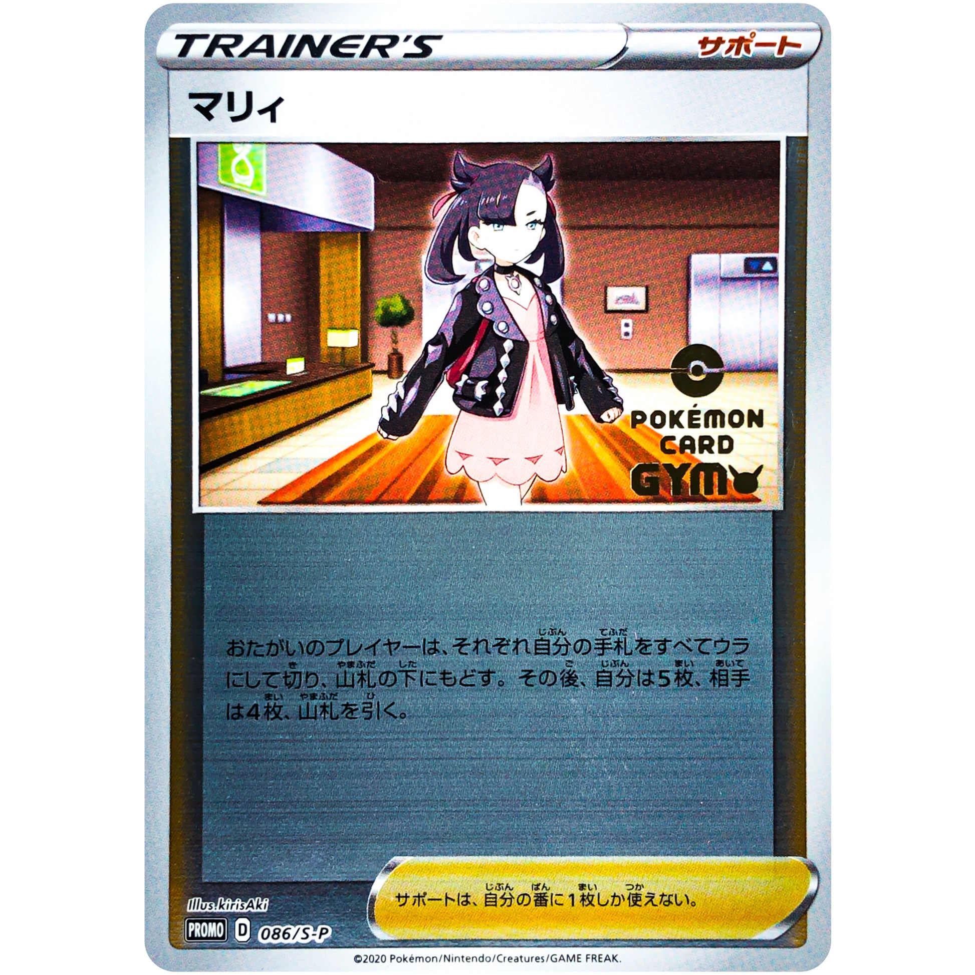 マリィ (086/S-P ポケモンカードジム応援キャンペーン)