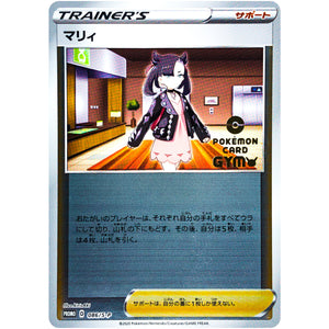 マリィ (086/S-P ポケモンカードジム応援キャンペーン)