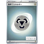 基本鋼エネルギー (086/SV-P NAKANO STYLING TANTO × ポケモンカードゲーム)