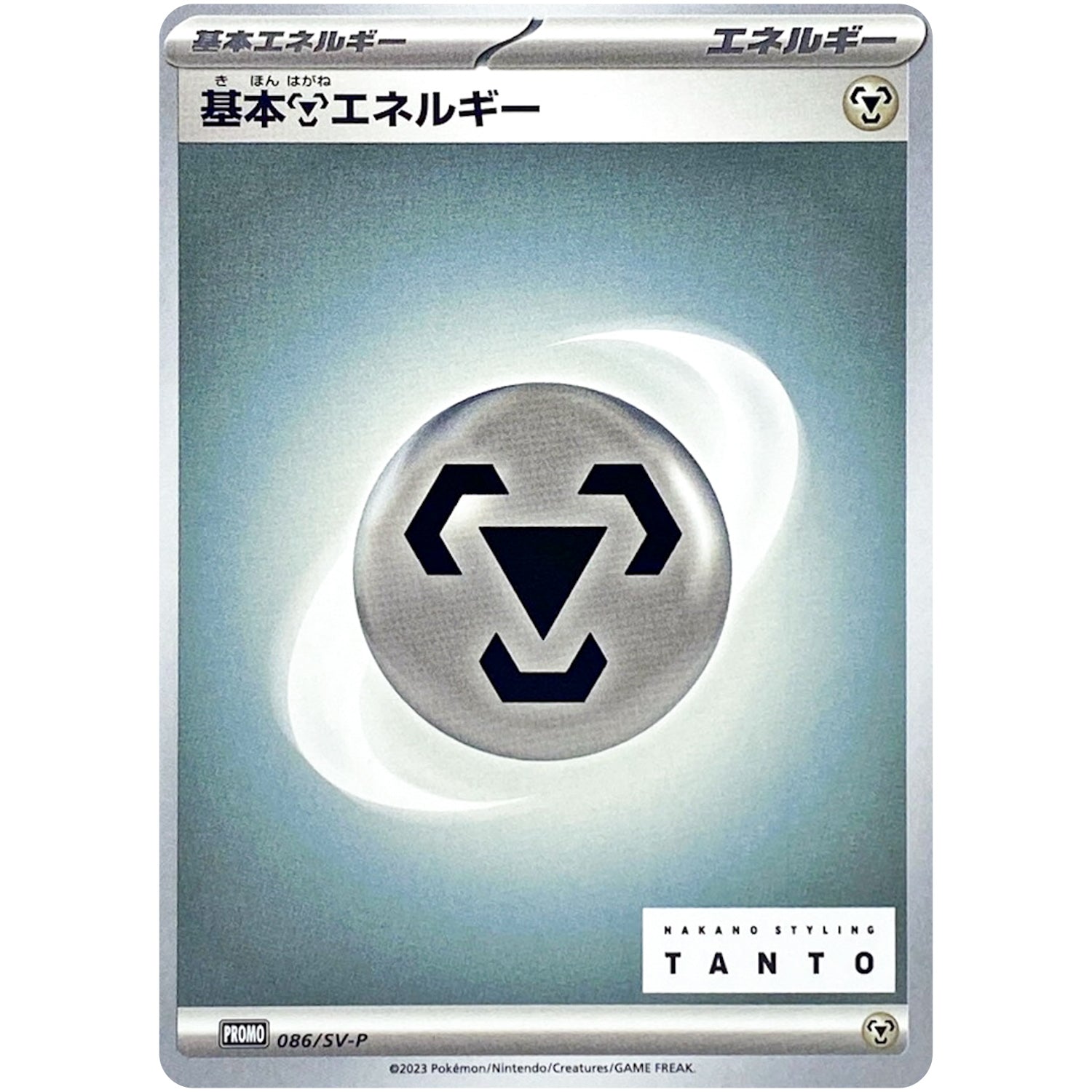 基本鋼エネルギー (086/SV-P NAKANO STYLING TANTO × ポケモンカードゲーム)