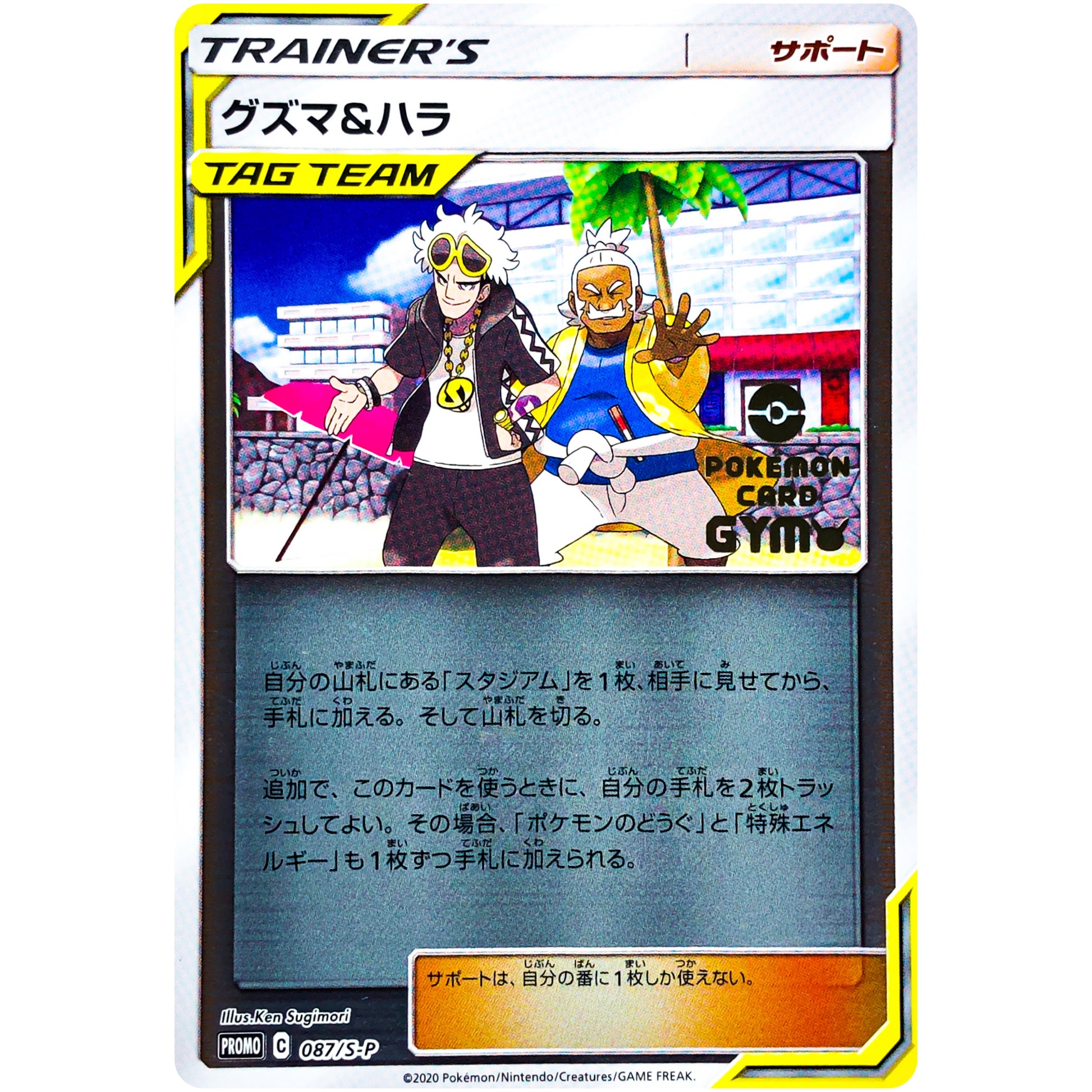 グズマ&ハラ (087/S-P ポケモンカードジム応援キャンペーン)