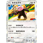キテルグマ (087/SM-P コロコロイチバン!9月号付録)