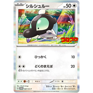 シルシュルー (087/SV-P 『月刊コロコロコミック8月号』付録)