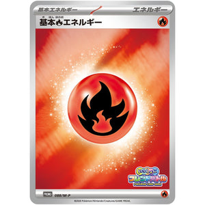 基本炎エネルギー (088/M-P いっしょにフレンドバトル 参加賞)