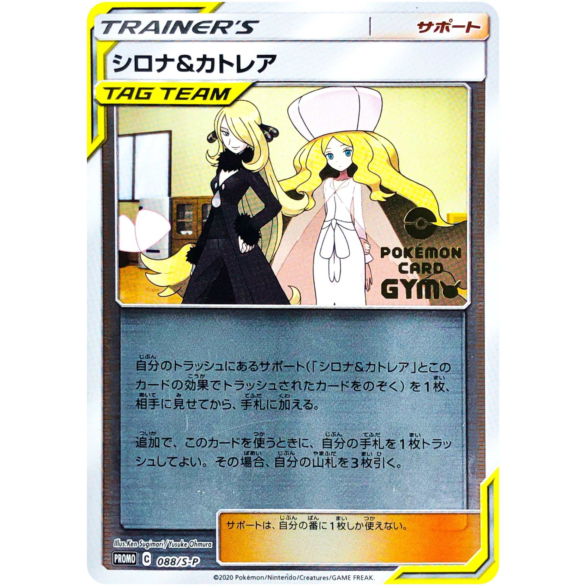 シロナ&カトレア (088/S-P ポケモンカードジム応援キャンペーン)