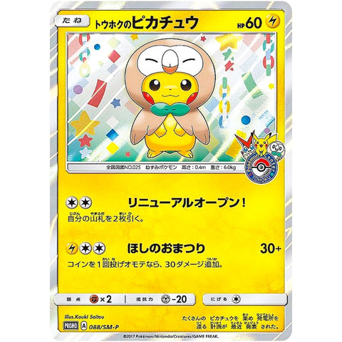 トウホクのピカチュウ (088/SM-P ポケモンカード プロモ)