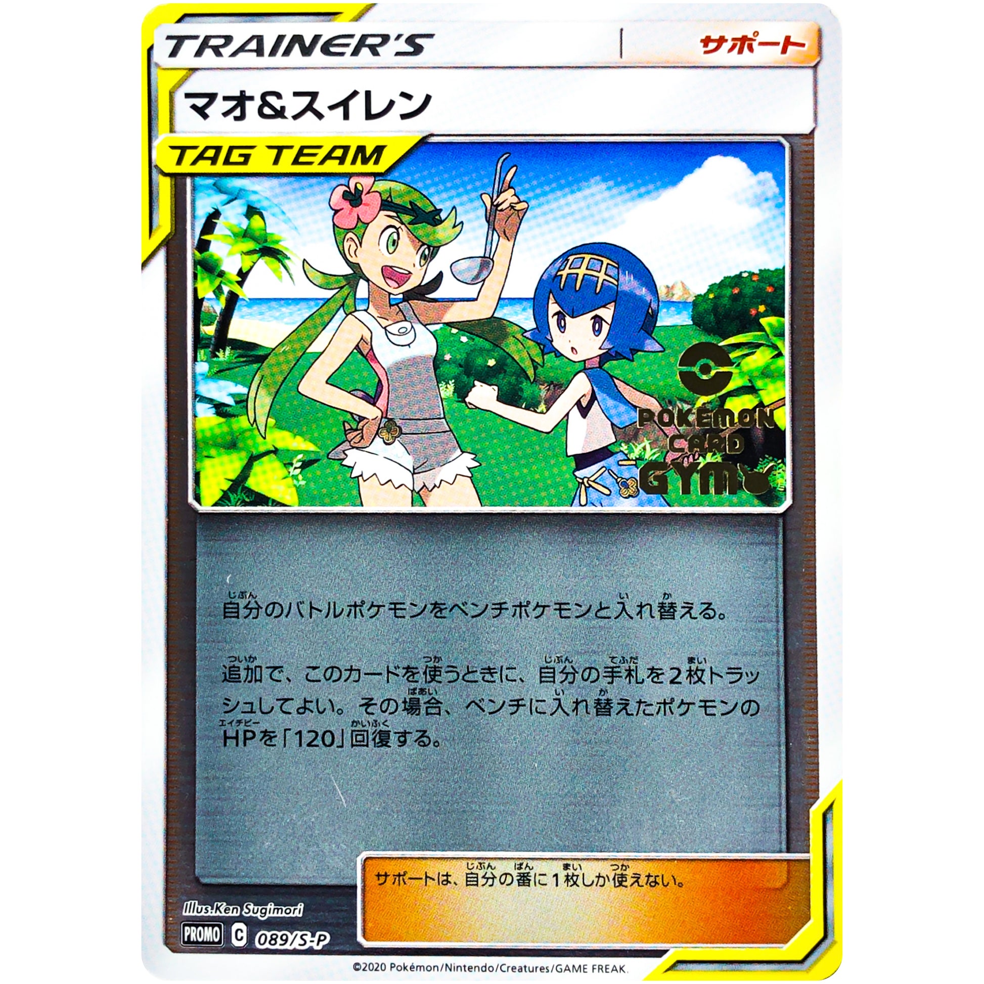 マオ&スイレン (089/S-P ポケモンカードジム応援キャンペーン)