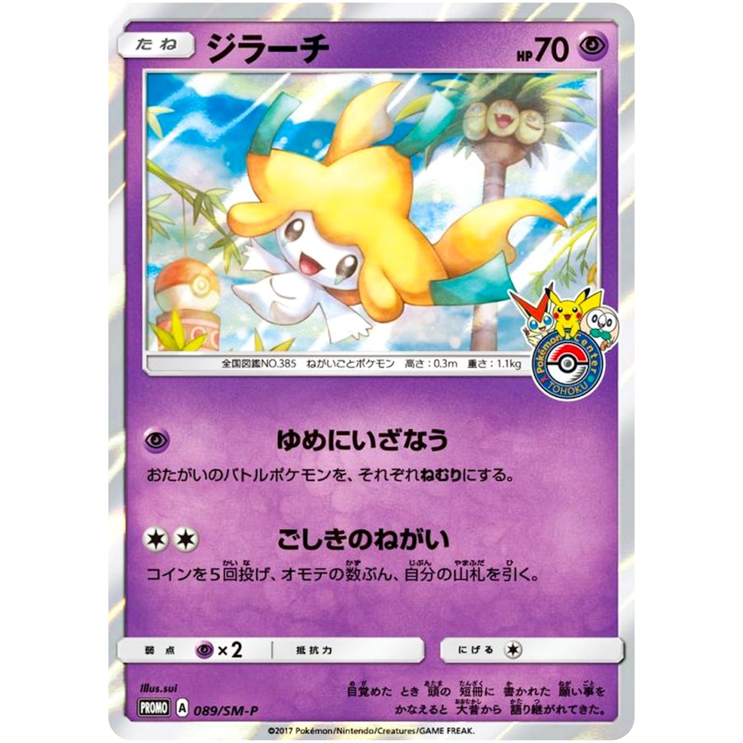 ジラーチ (089/SM-P ポケモンセンタートウホク リニューアルキャンペーン)