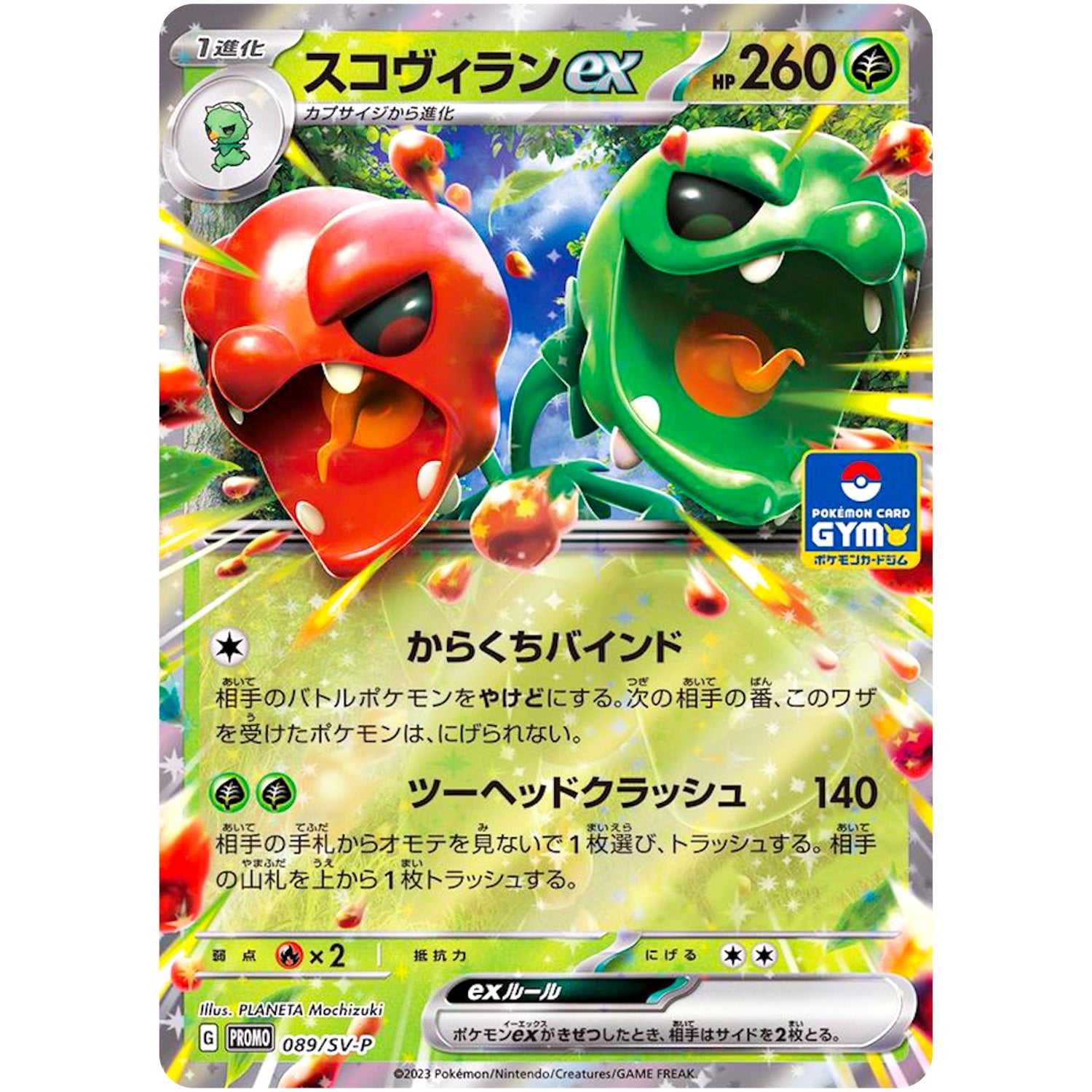 スコヴィラン ex (089/SV-P プロモカードパック第3弾)
