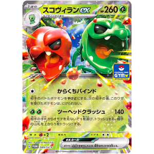スコヴィラン ex (089/SV-P プロモカードパック第3弾)