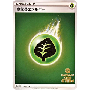 基本草エネルギー (090/S-P ポケモンカードジム応援キャンペーン)