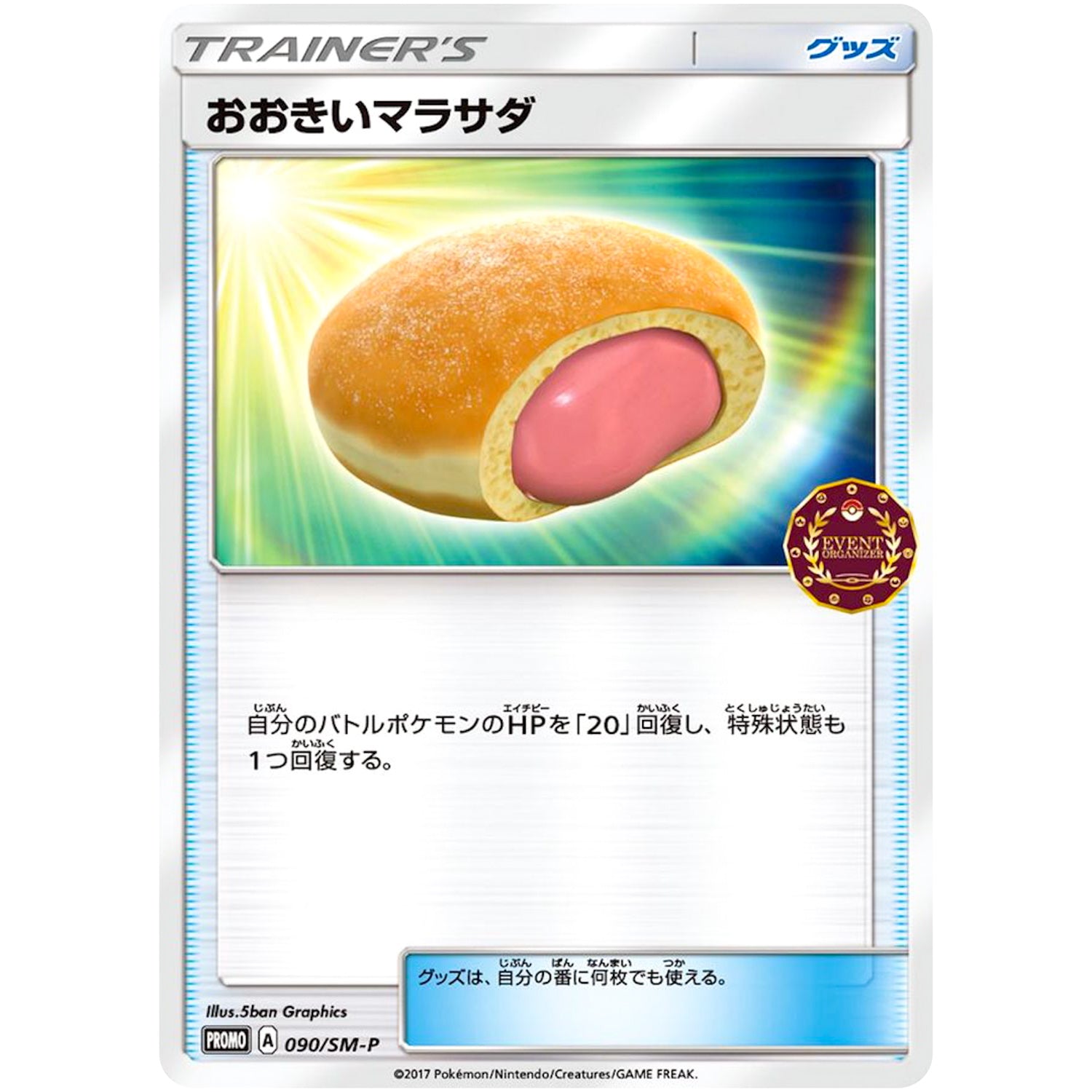 おおきいマラサダ (090/SM-P オーガナイザーイベント)