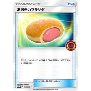 おおきいマラサダ (090/SM-P オーガナイザーイベント)