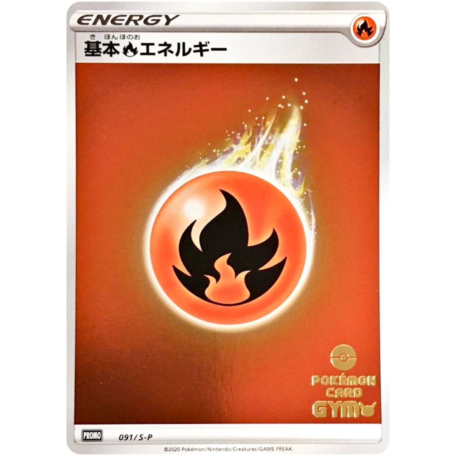基本炎エネルギー (091/S-P ポケモンカードジム応援キャンペーン)