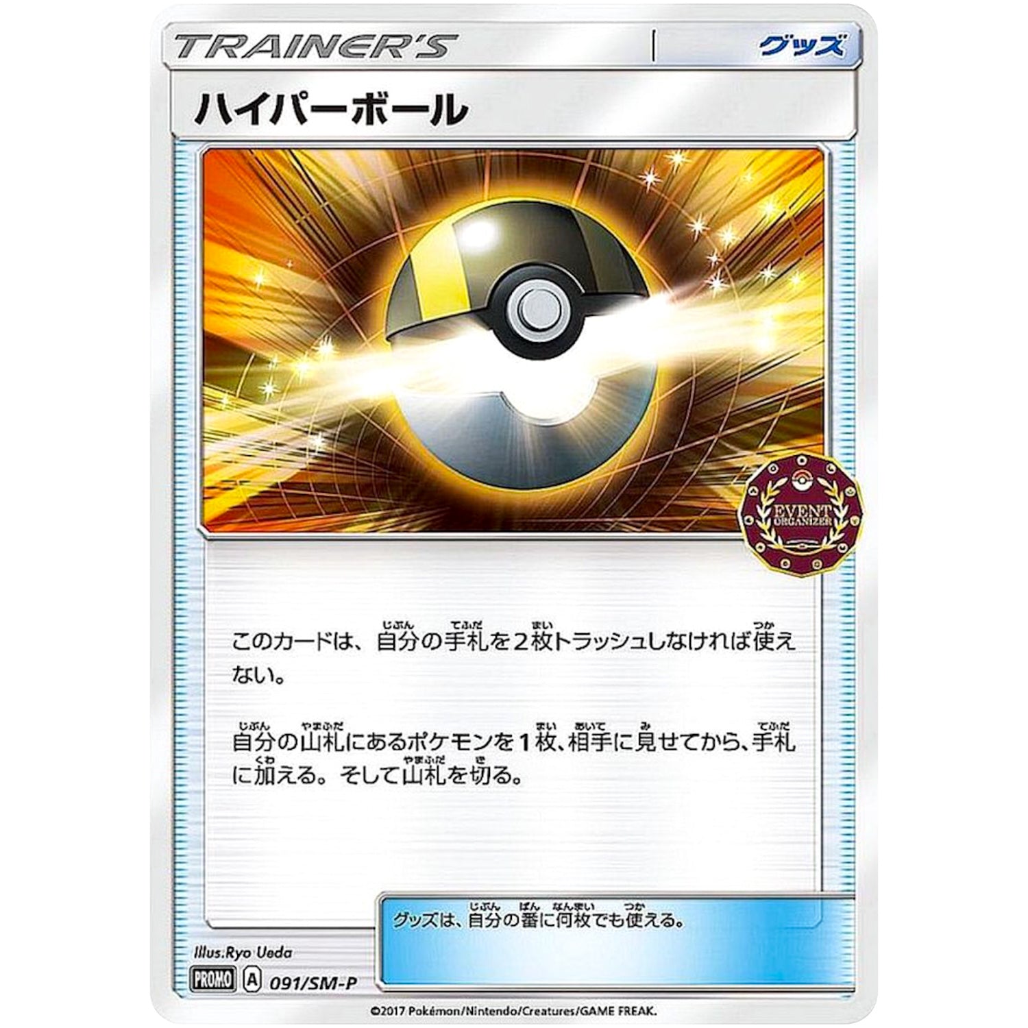 ハイパーボール (091/SM-P オーガナイザーイベント)