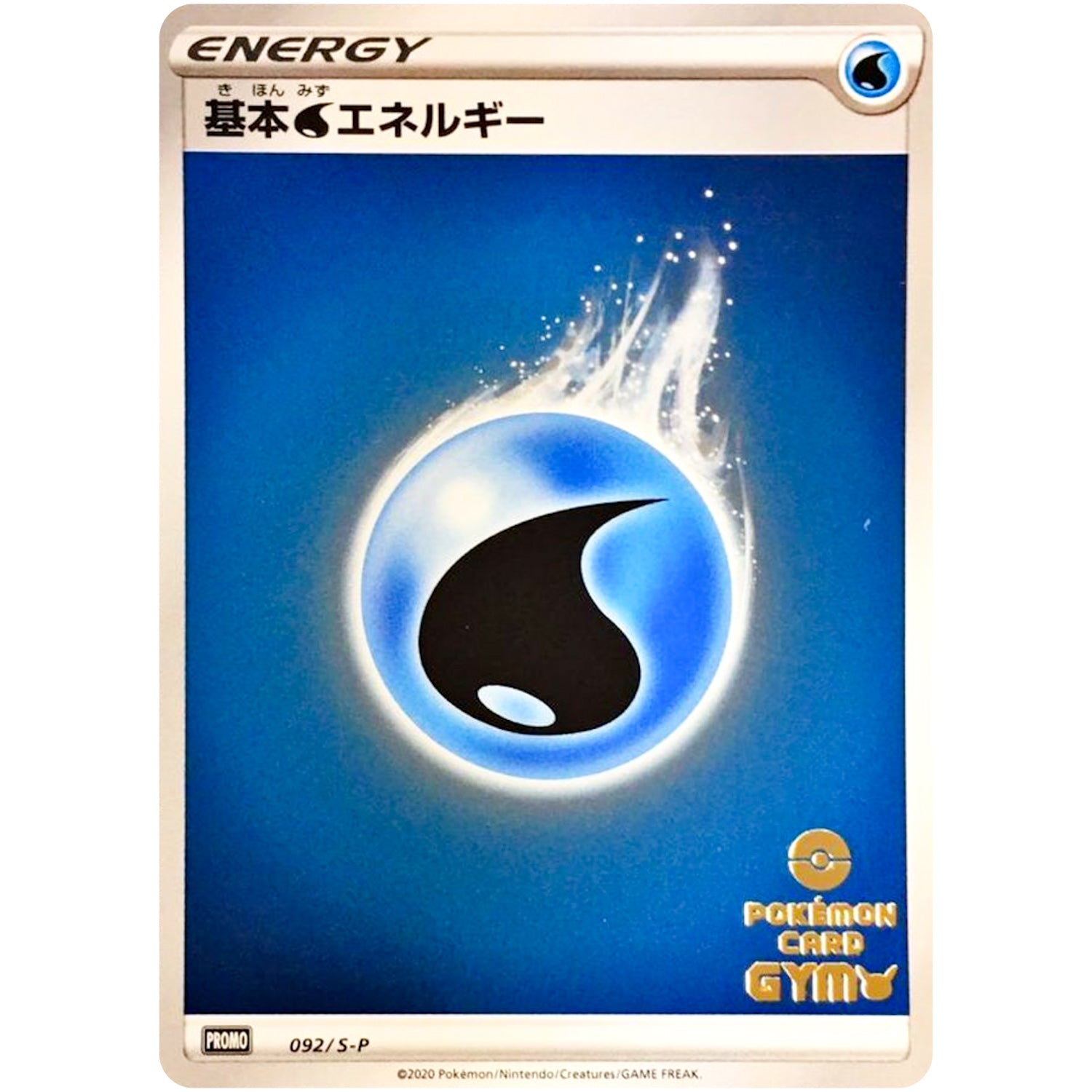 基本水エネルギー (092/S-P ポケモンカードジム応援キャンペーン)