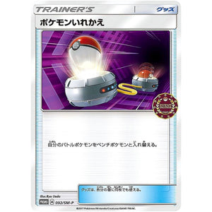 ポケモンいれかえ (092/SM-P オーガナイザーイベント)