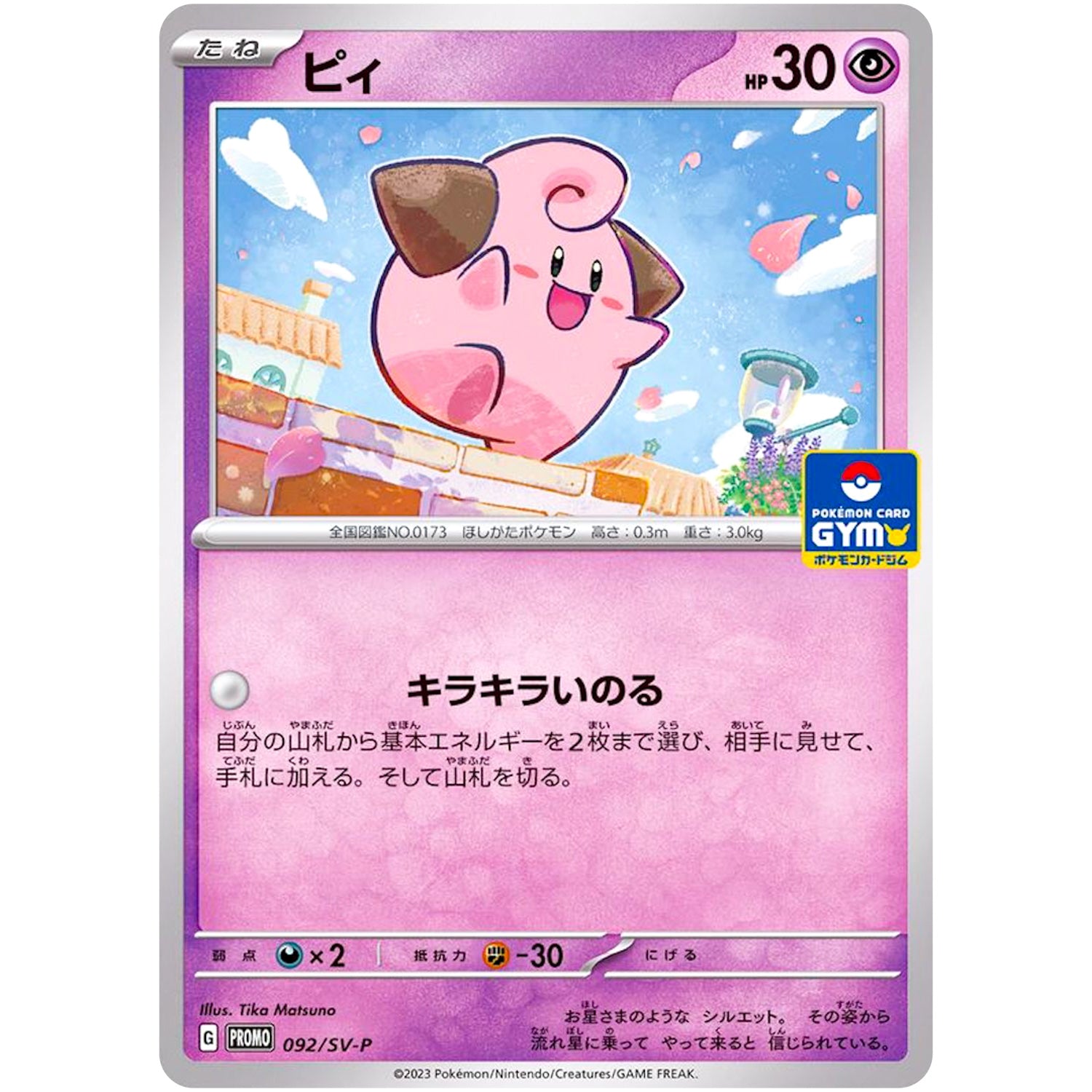 ピィ (092/SV-P プロモカードパック第3弾)