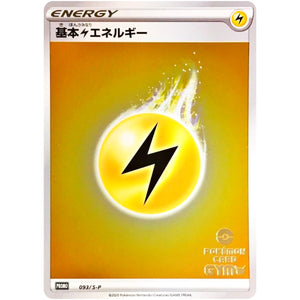 基本雷エネルギー (093/S-P ポケモンカードジム応援キャンペーン)