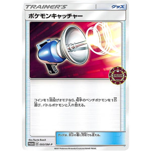 ポケモンキャッチャー (093/SM-P オーガナイザーイベント)