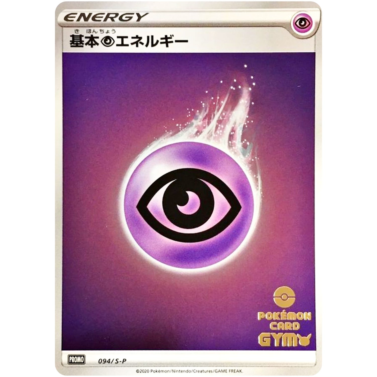 基本超エネルギー (094/S-P ポケモンカードジム応援キャンペーン)