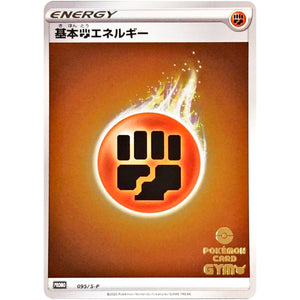 基本闘エネルギー (095/S-P ポケモンカードジム応援キャンペーン)