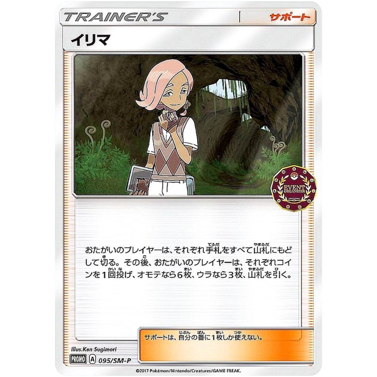 イリマ (095/SM-P オーガナイザーイベント)