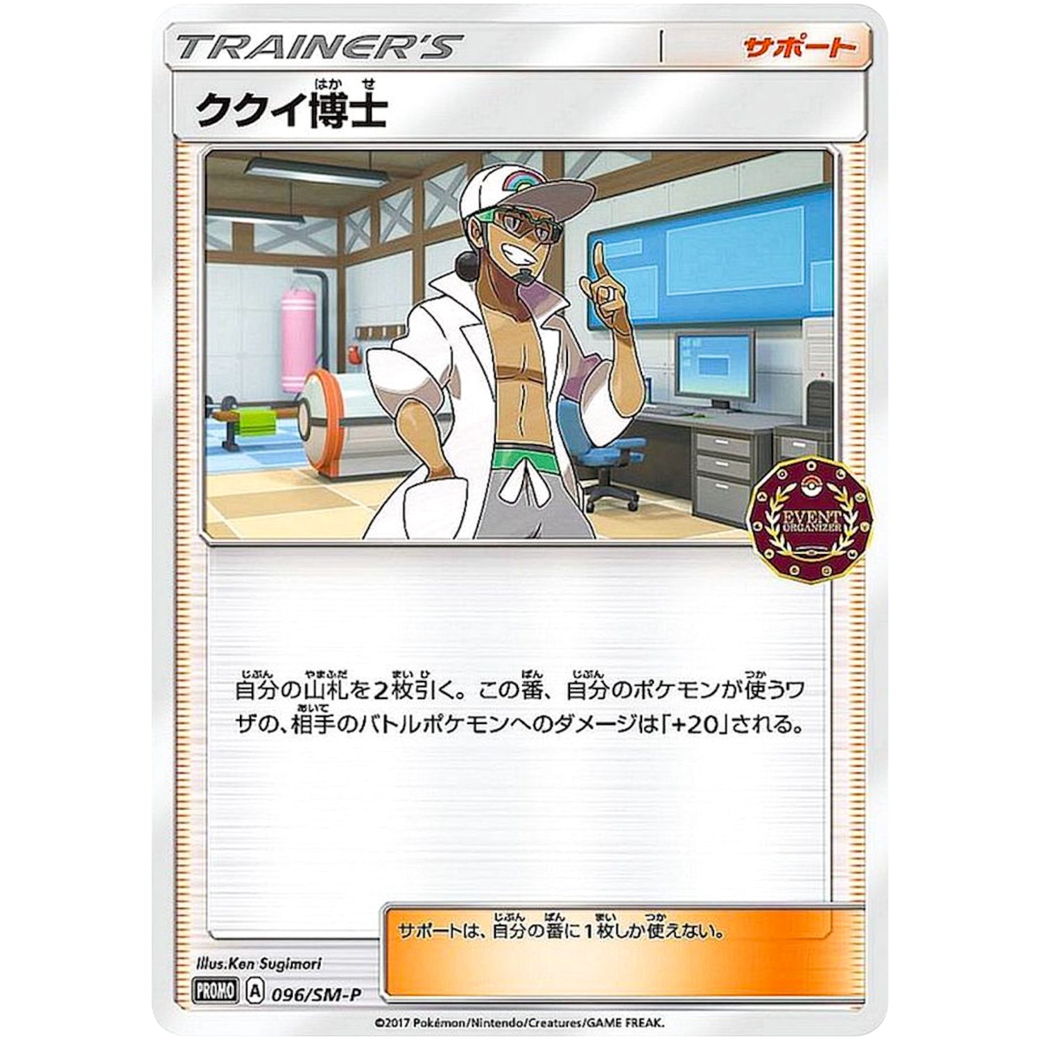 ククイ博士 (096/SM-P オーガナイザーイベント)