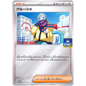 グルーシャ (096/SV-P 新弾バトル)
