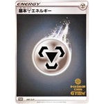 基本鋼エネルギー (097/S-P ポケモンカードジム応援キャンペーン)