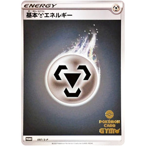 基本鋼エネルギー (097/S-P ポケモンカードジム応援キャンペーン)