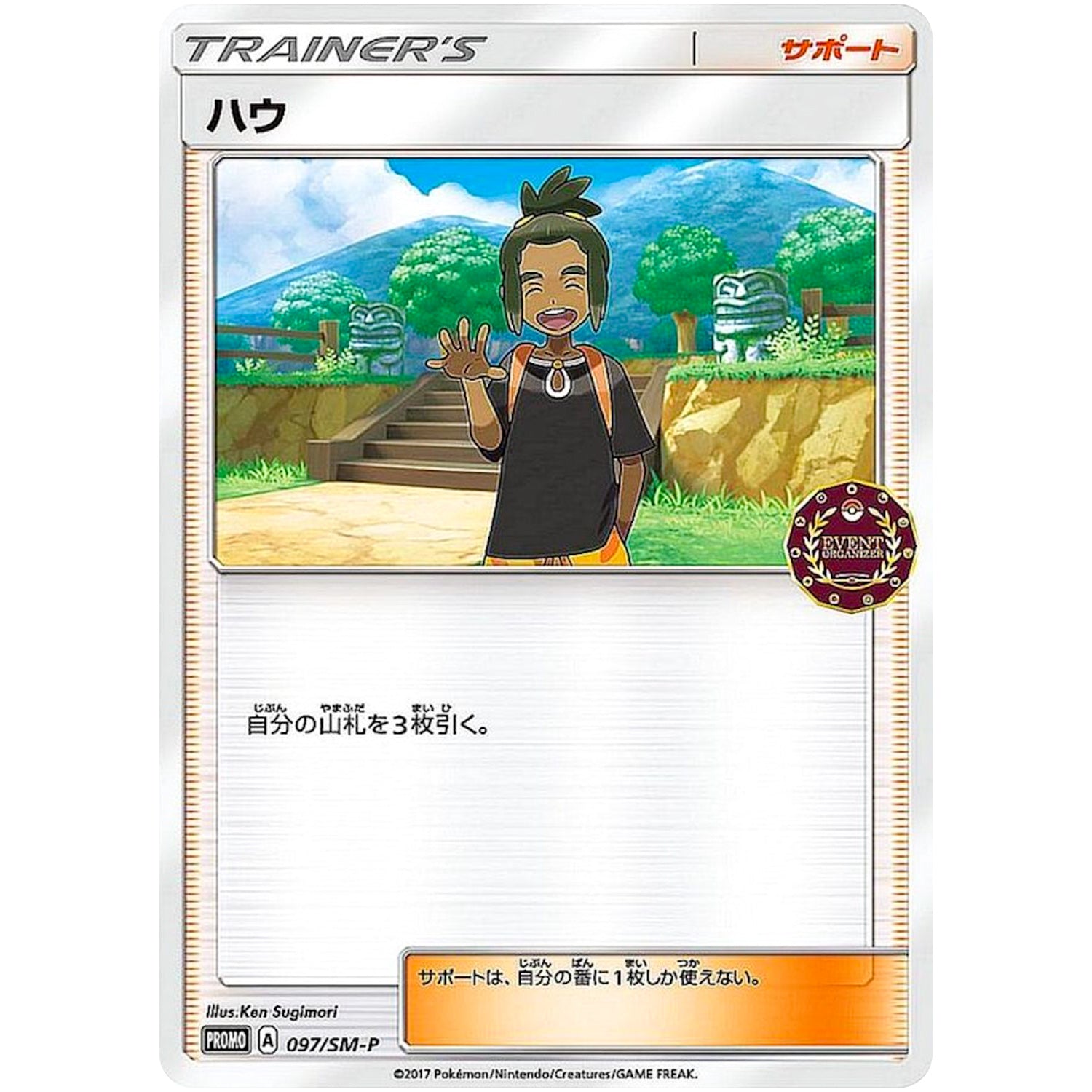 ハウ (097/SM-P オーガナイザーイベント)