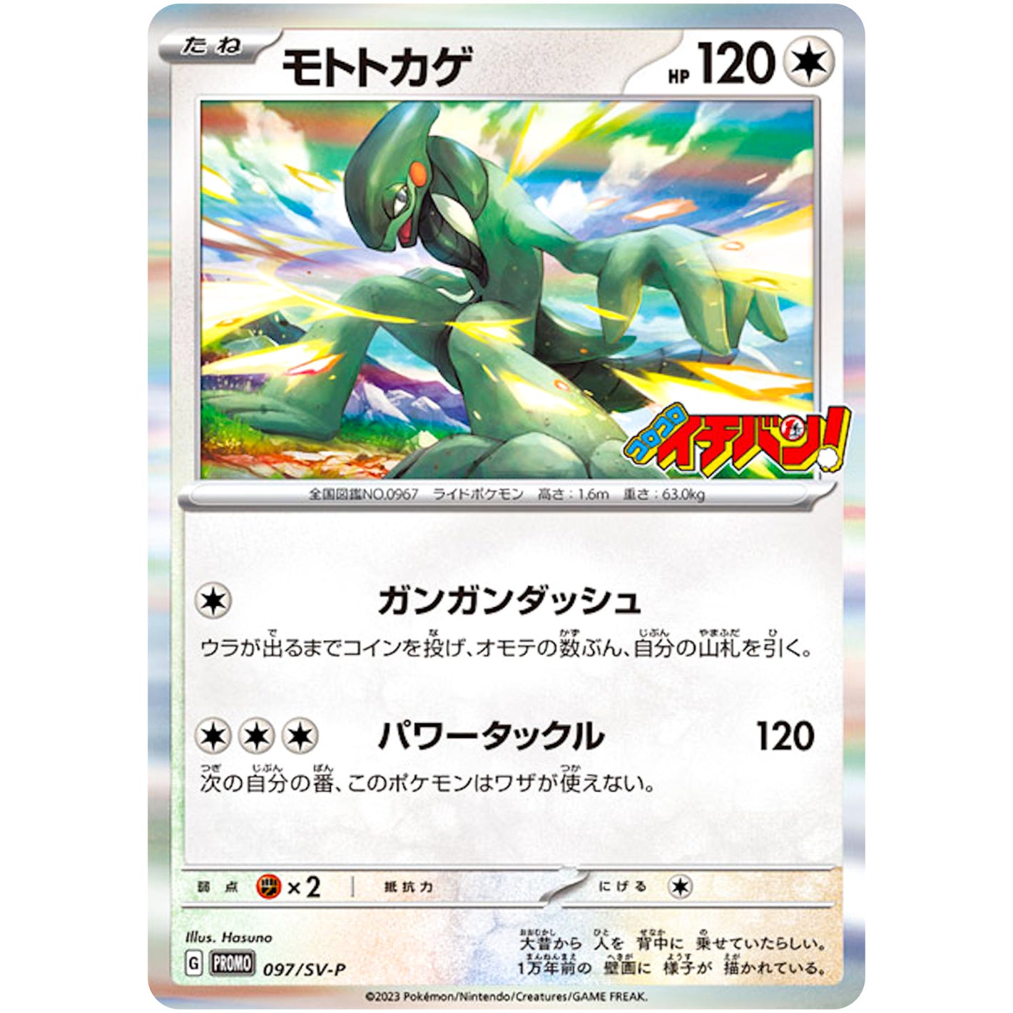 モトトカゲ (097/SV-P 『コロコロイチバン! 9月号』付録)