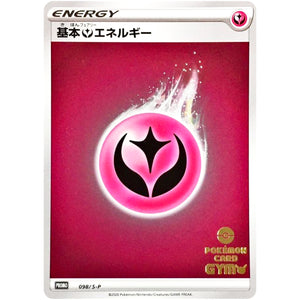 基本フェアリーエネルギー (098/S-P ポケモンカードジム応援キャンペーン)