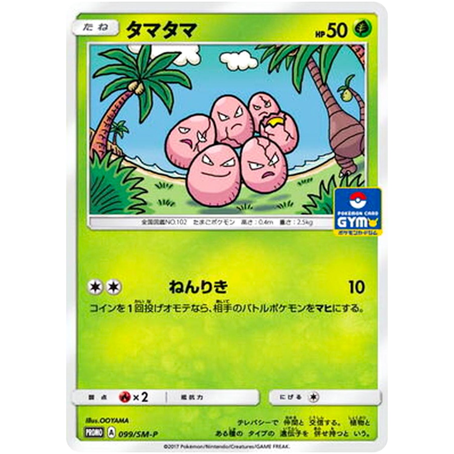 タマタマ (099/SM-P ポケモンカードジム)