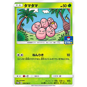 タマタマ (099/SM-P ポケモンカードジム)