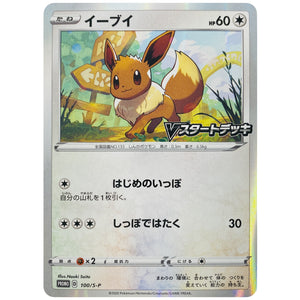 イーブイ (100/S-P ポケモンカードジム「Vスタートデッキバトル〜イーブイゲットだぜ〜」参加賞)