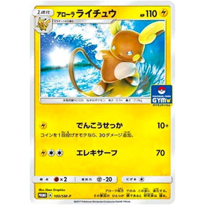 アローラライチュウ (100/SM-P ポケモンカードジム)