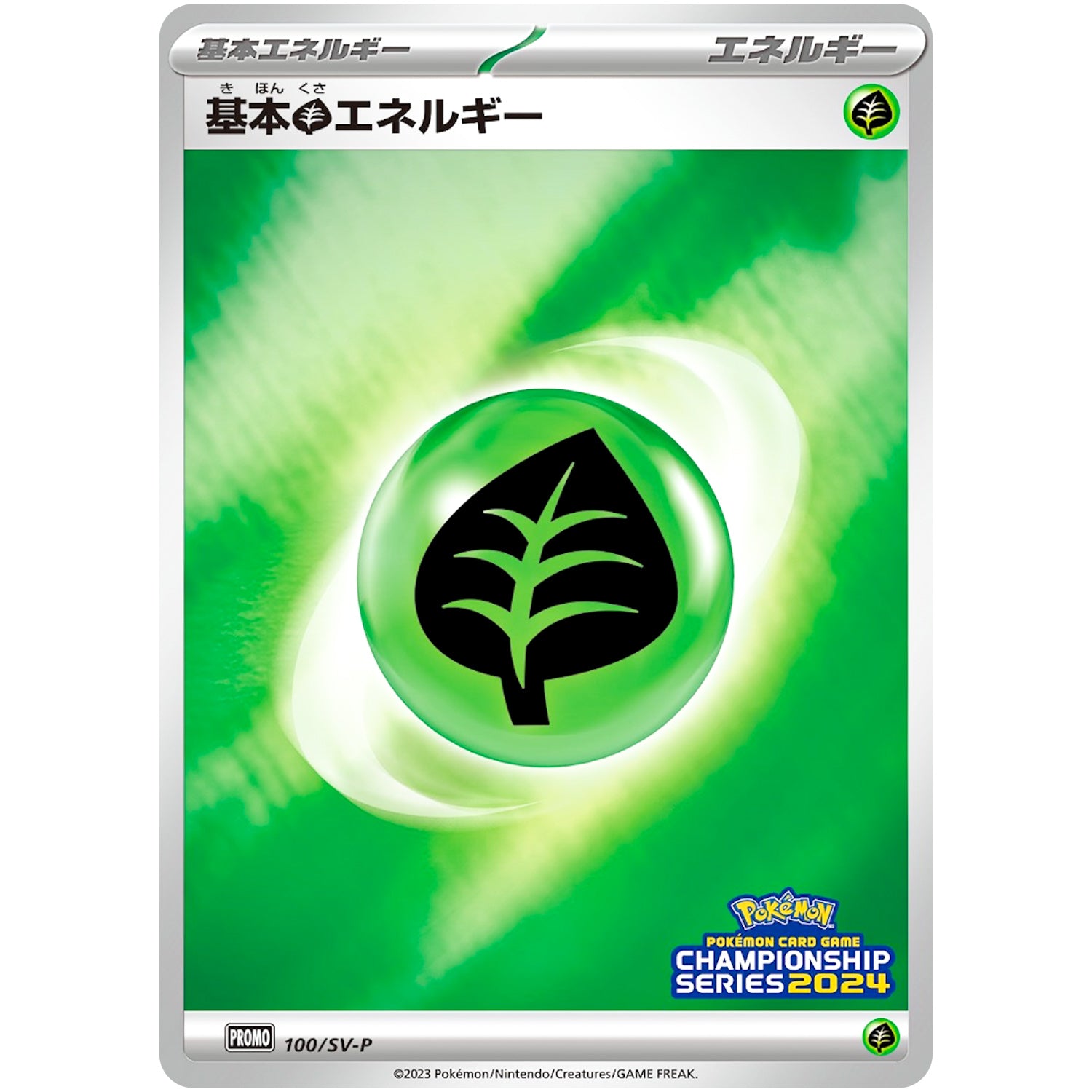基本草エネルギー (100/SV-P チャンピオンズリーグ2024 参加賞)