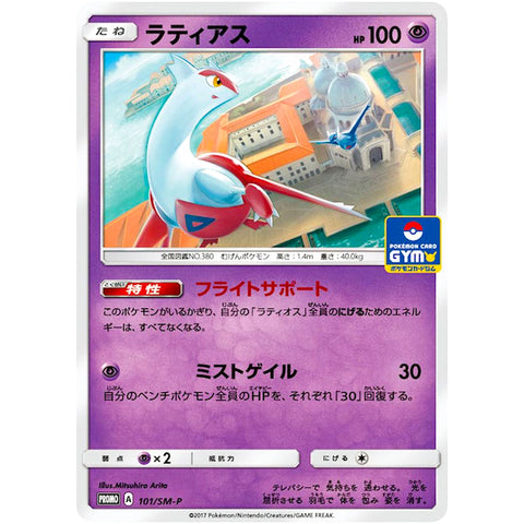 ラティアス (101/SM-P ポケモンカード プロモ)