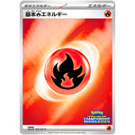 基本炎エネルギー (101/SV-P チャンピオンズリーグ2024 参加賞)